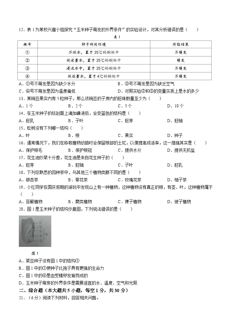 江西省九江市柴桑区2023-2024学年七年级上学期12月月考生物试题02