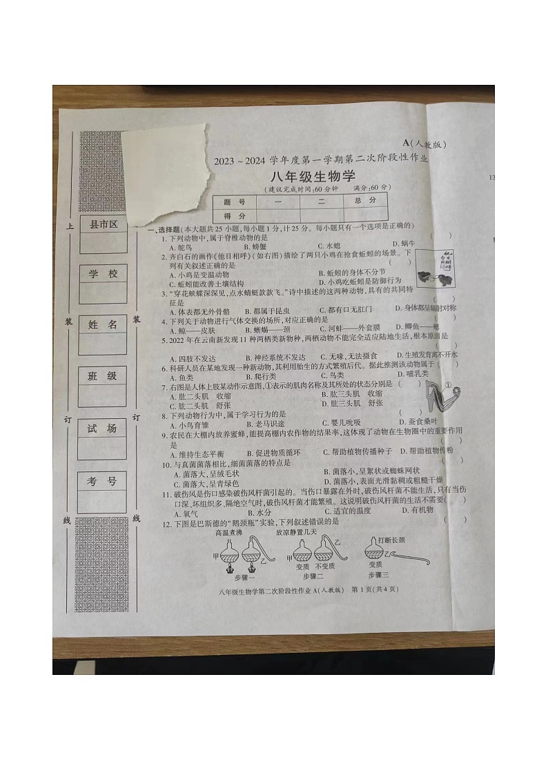 陕西省榆林华栋中学2023-2024学年八年级上学期12月月考生物试题第1页