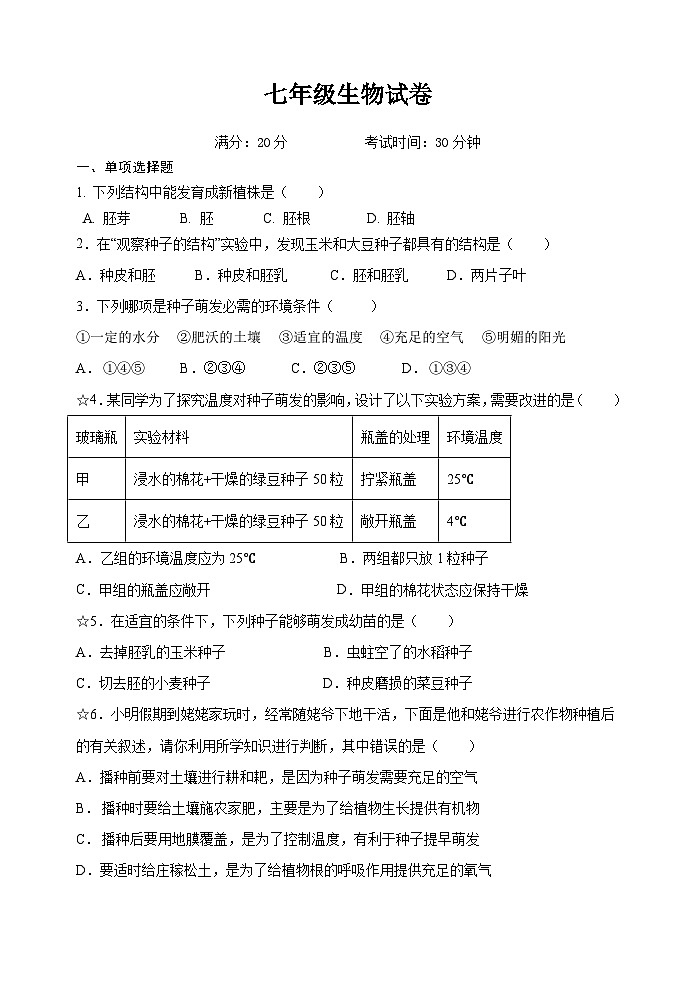 七年级生物试卷第1页