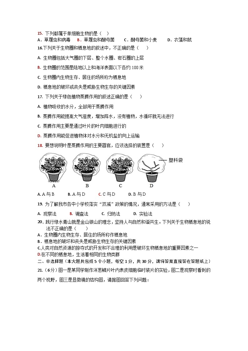 山东省菏泽市巨野县2023-2024学年七年级上学期期中考试生物试题03