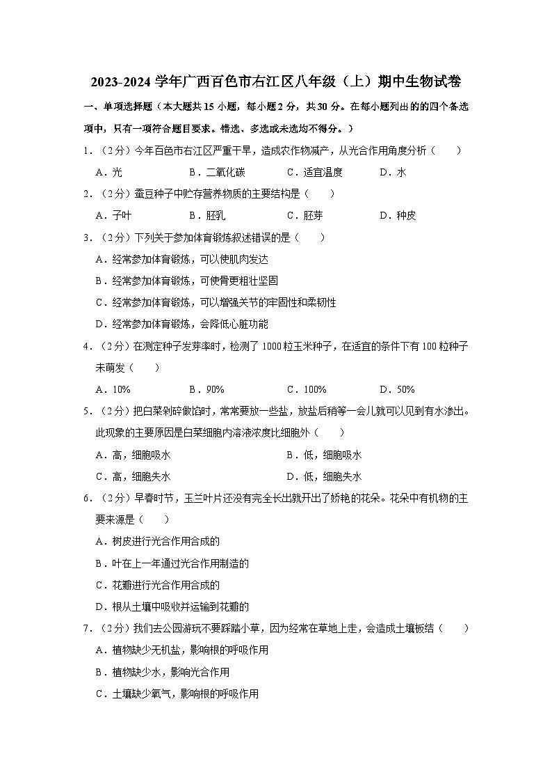 2023-2024学年广西百色市右江区三大集团八年级（上）期中生物试卷01