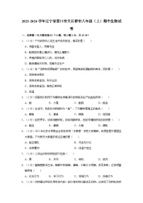 2023-2024学年辽宁省营口市大石桥市协作校八年级（上）期中生物试卷