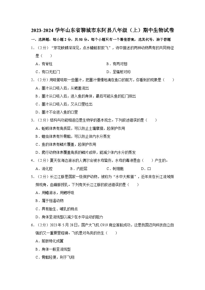 2023-2024学年山东省聊城市东阿县八年级（上）期中生物试卷第1页