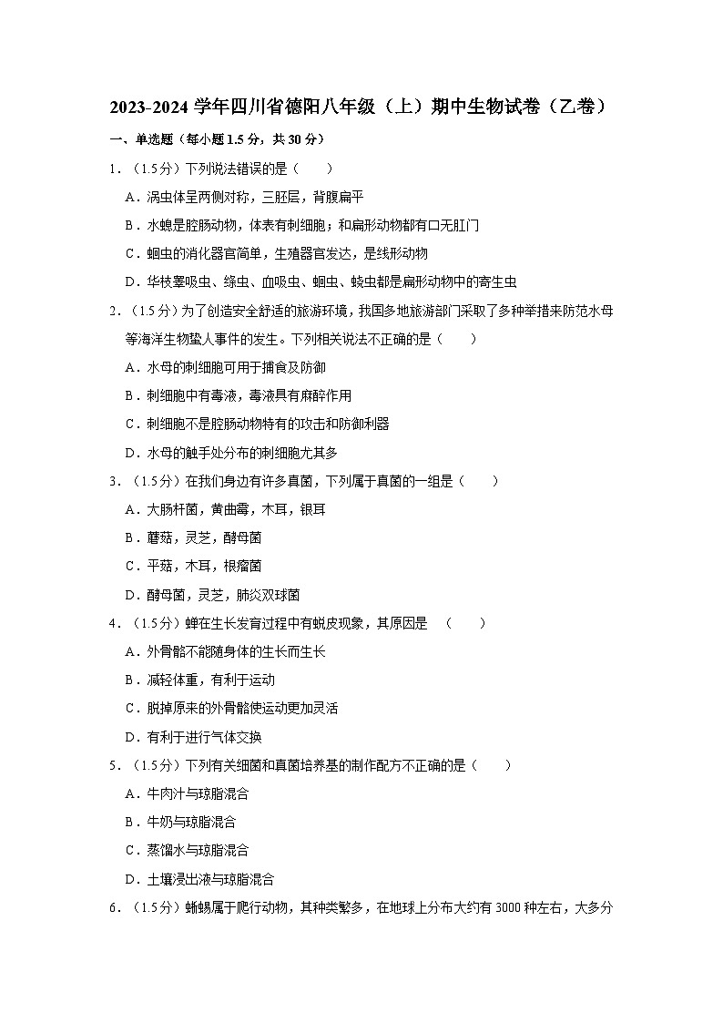 2023-2024学年四川省德阳二中教育集团八年级（上）期中生物试卷（乙卷）01