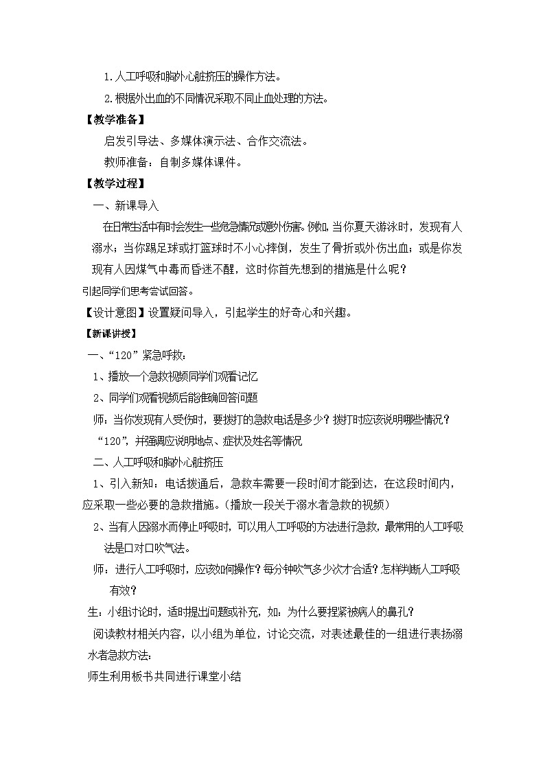 【核心素养】人教版八年级下册8.2《用药与急救》课件＋课时练习＋教案（含教学反思）02