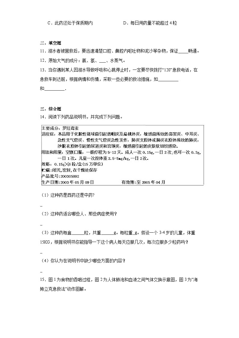 【核心素养】人教版八年级下册8.2《用药与急救》课件＋课时练习＋教案（含教学反思）03