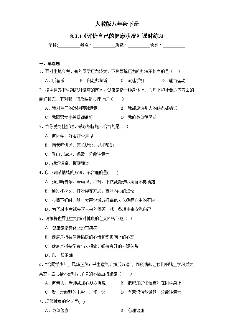 【核心素养】人教版八年级下册8.3.1《评价自己的健康状况》课件＋课时练习＋教案（含教学反思）01