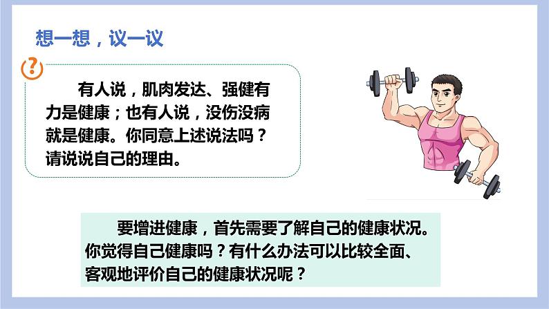 【核心素养】人教版八年级下册8.3.1《评价自己的健康状况》课件＋课时练习＋教案（含教学反思）04