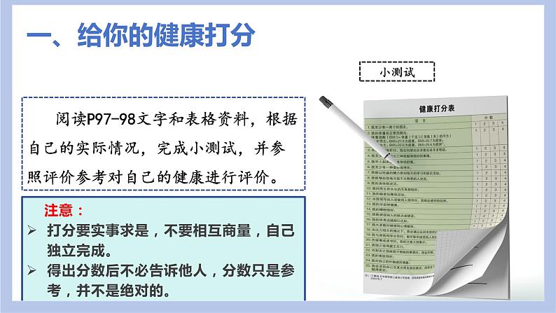 【核心素养】人教版八年级下册8.3.1《评价自己的健康状况》课件＋课时练习＋教案（含教学反思）05