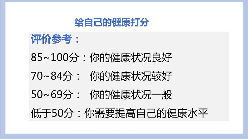 【核心素养】人教版八年级下册8.3.1《评价自己的健康状况》课件＋课时练习＋教案（含教学反思）06