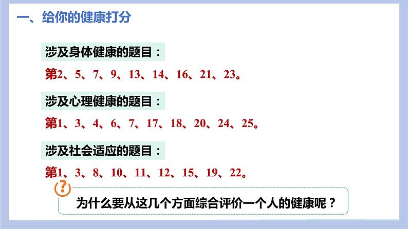 【核心素养】人教版八年级下册8.3.1《评价自己的健康状况》课件＋课时练习＋教案（含教学反思）07