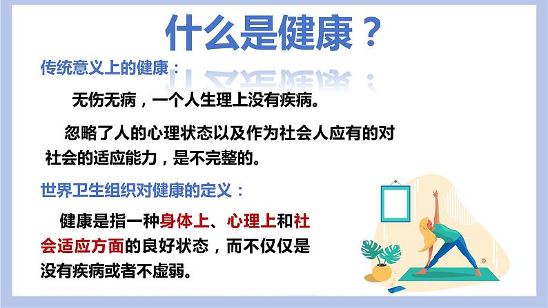 【核心素养】人教版八年级下册8.3.1《评价自己的健康状况》课件＋课时练习＋教案（含教学反思）08