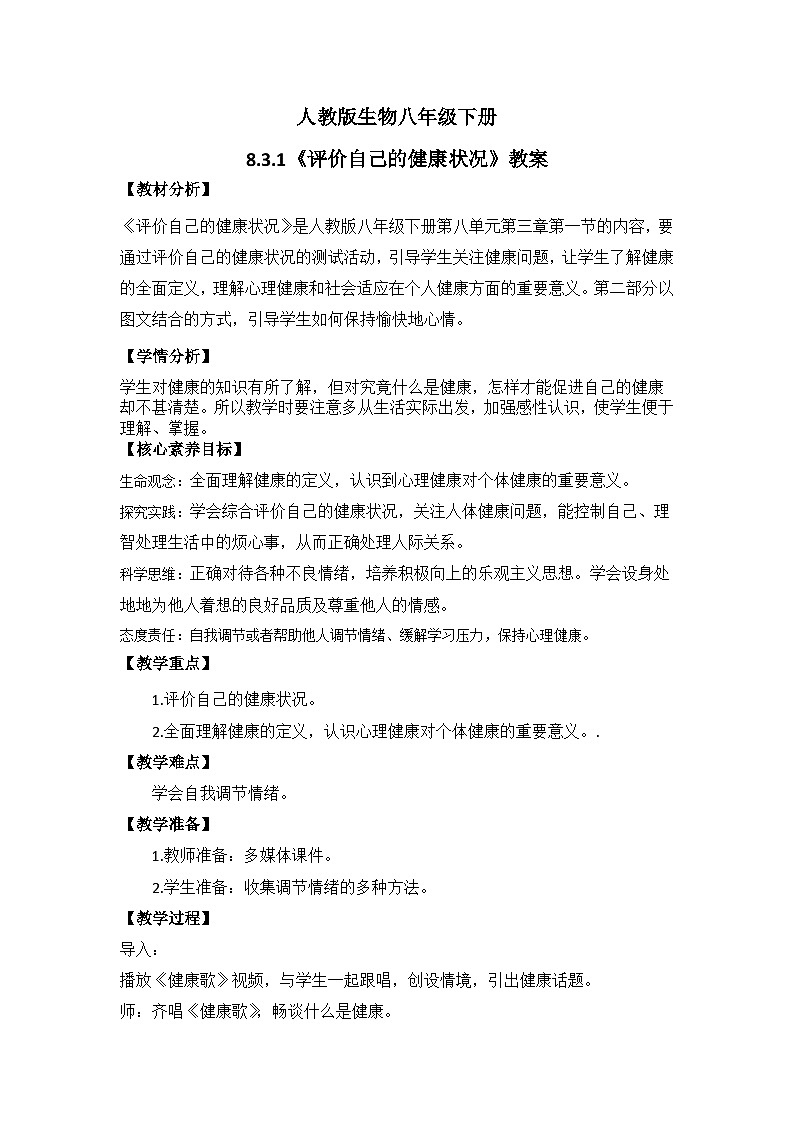 【核心素养】人教版八年级下册8.3.1《评价自己的健康状况》课件＋课时练习＋教案（含教学反思）01