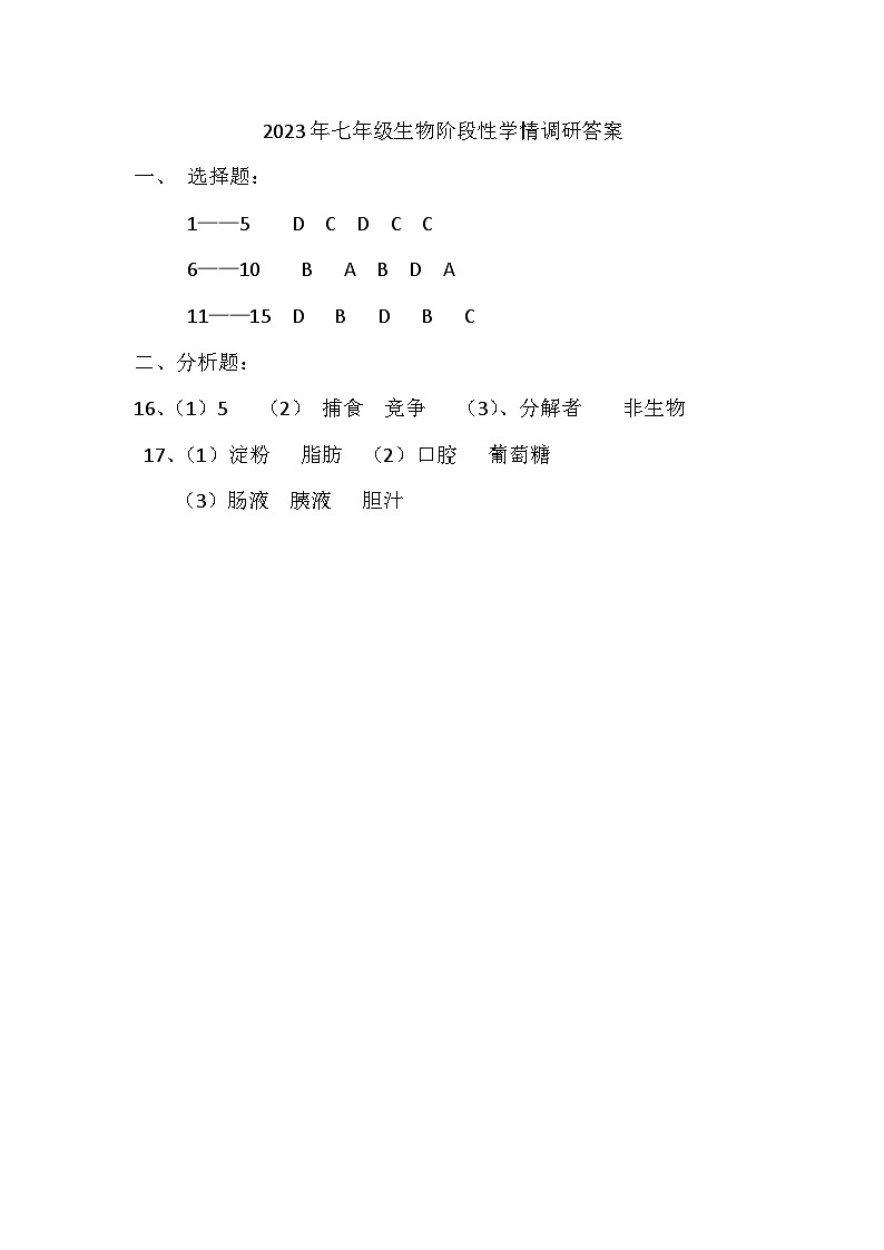 2023年七年级生物阶段性学情调研答案第1页