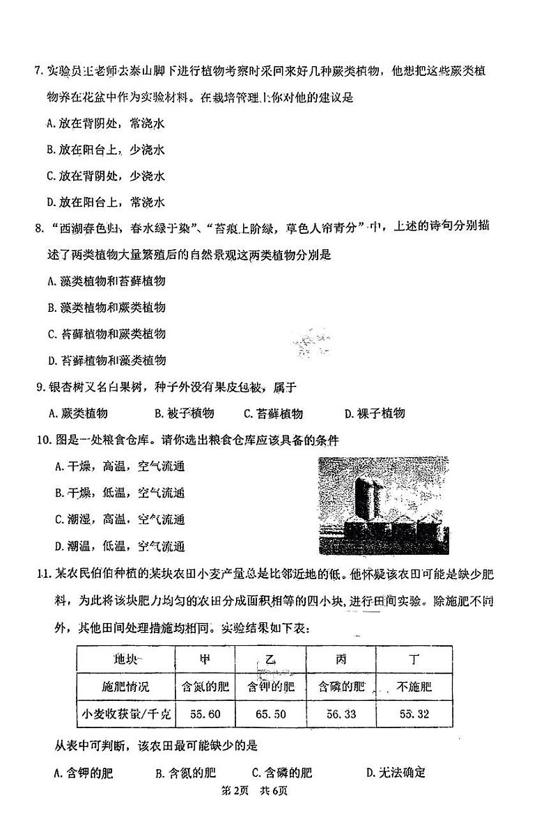 山西省晋中市现代双语学校南校2023-2024学年七年级上学期12月月考生物试卷第2页