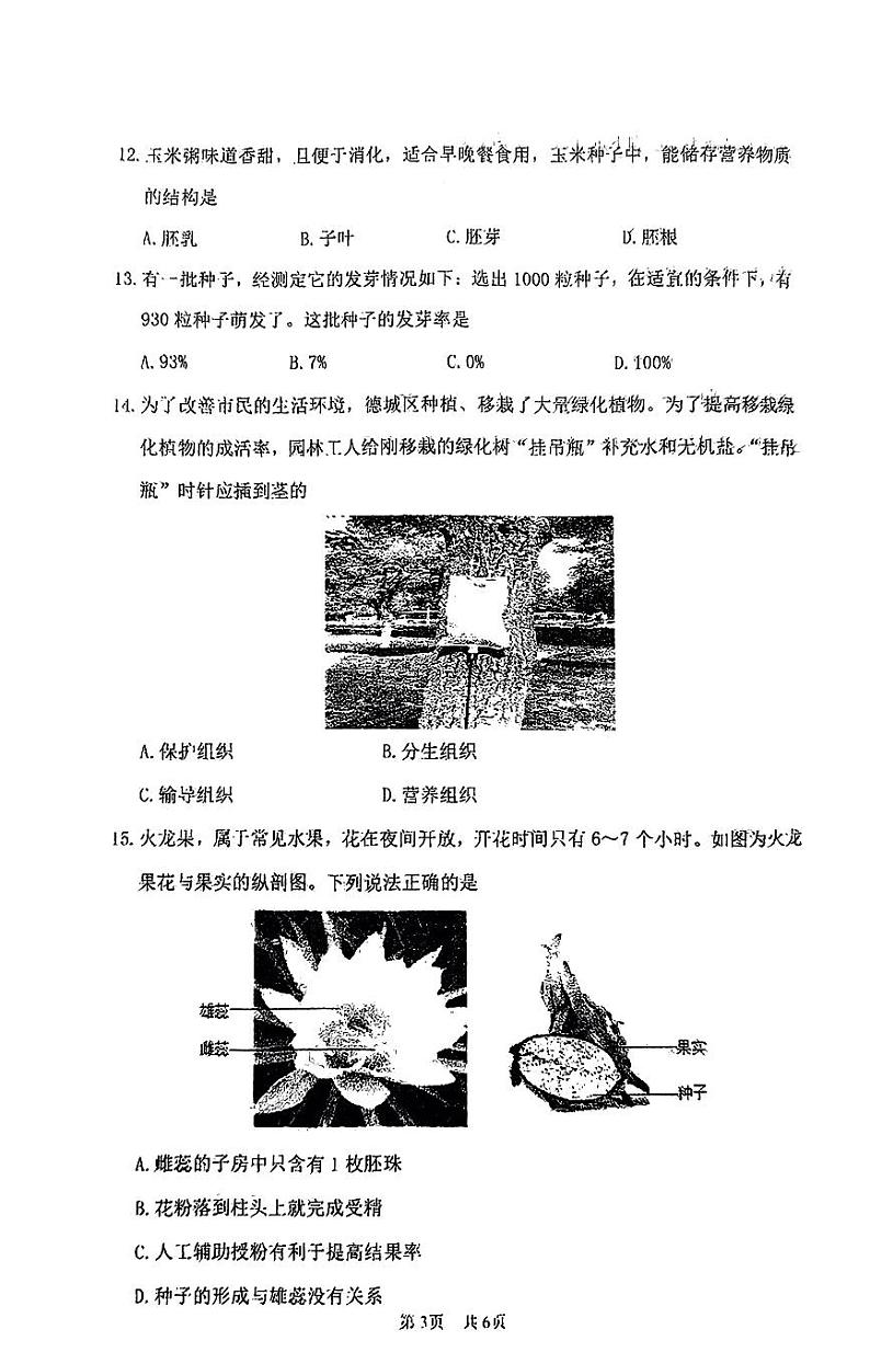 山西省晋中市现代双语学校南校2023-2024学年七年级上学期12月月考生物试卷第3页