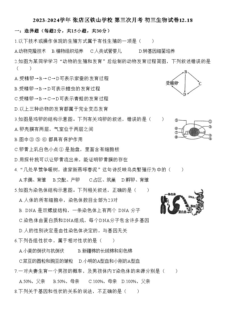 山东省淄博市张店区铁山学校2023-2024学年八年级上学期第三次月考生物试卷第1页