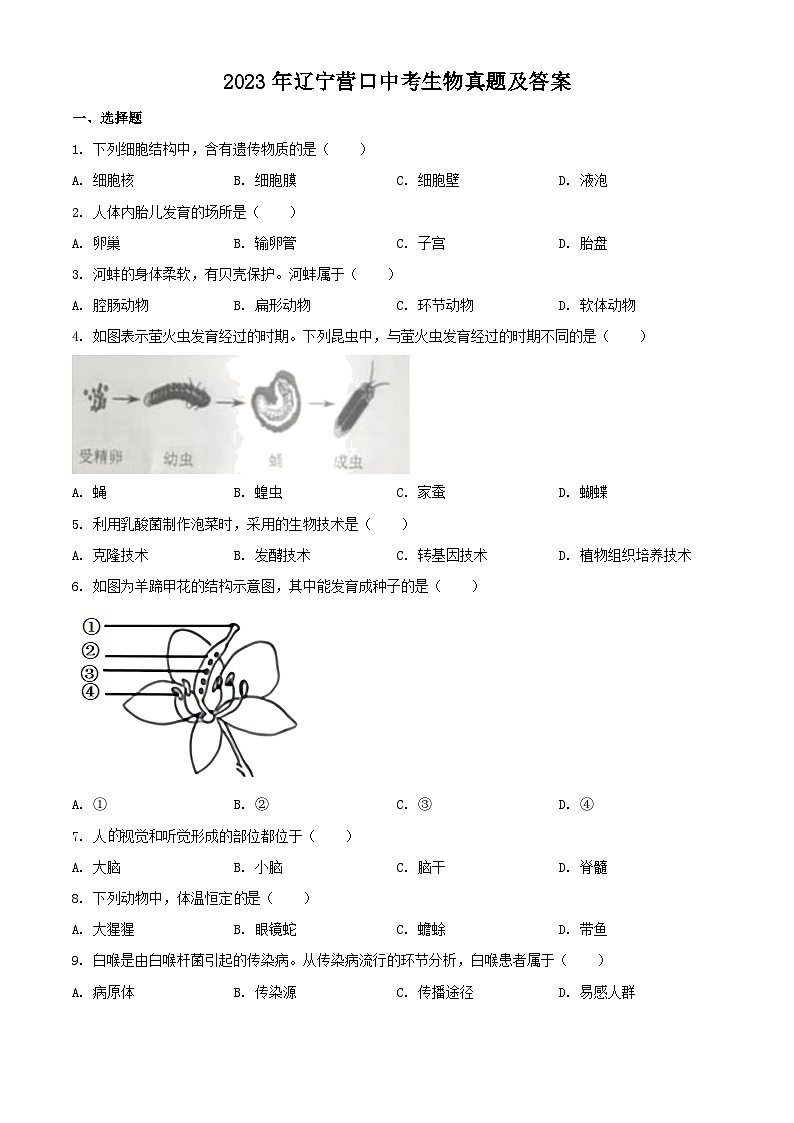 2023年辽宁营口中考生物真题及答案01