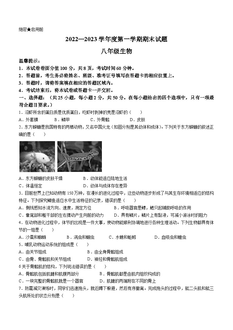 内蒙古赤峰市2022—2023学年八年级上学期期末生物试题第1页