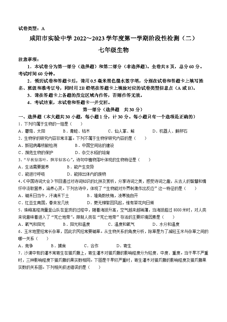 陕西省咸阳市实验中学2022-2023学年七年级上学期第二次月考生物试题第1页
