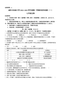 陕西省咸阳市实验中学2022-2023学年七年级上学期第一次月考生物试题