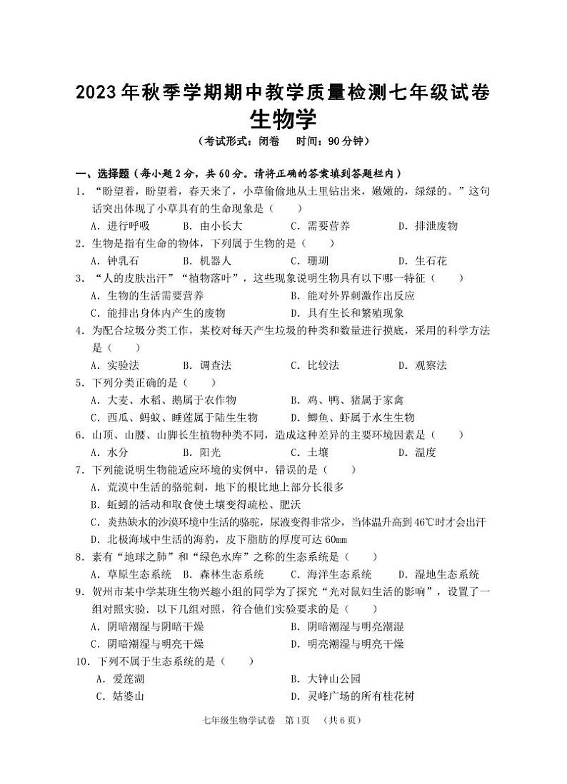 广西贺州市八步区2023-2024学年七年级上学期期中考试生物试题01