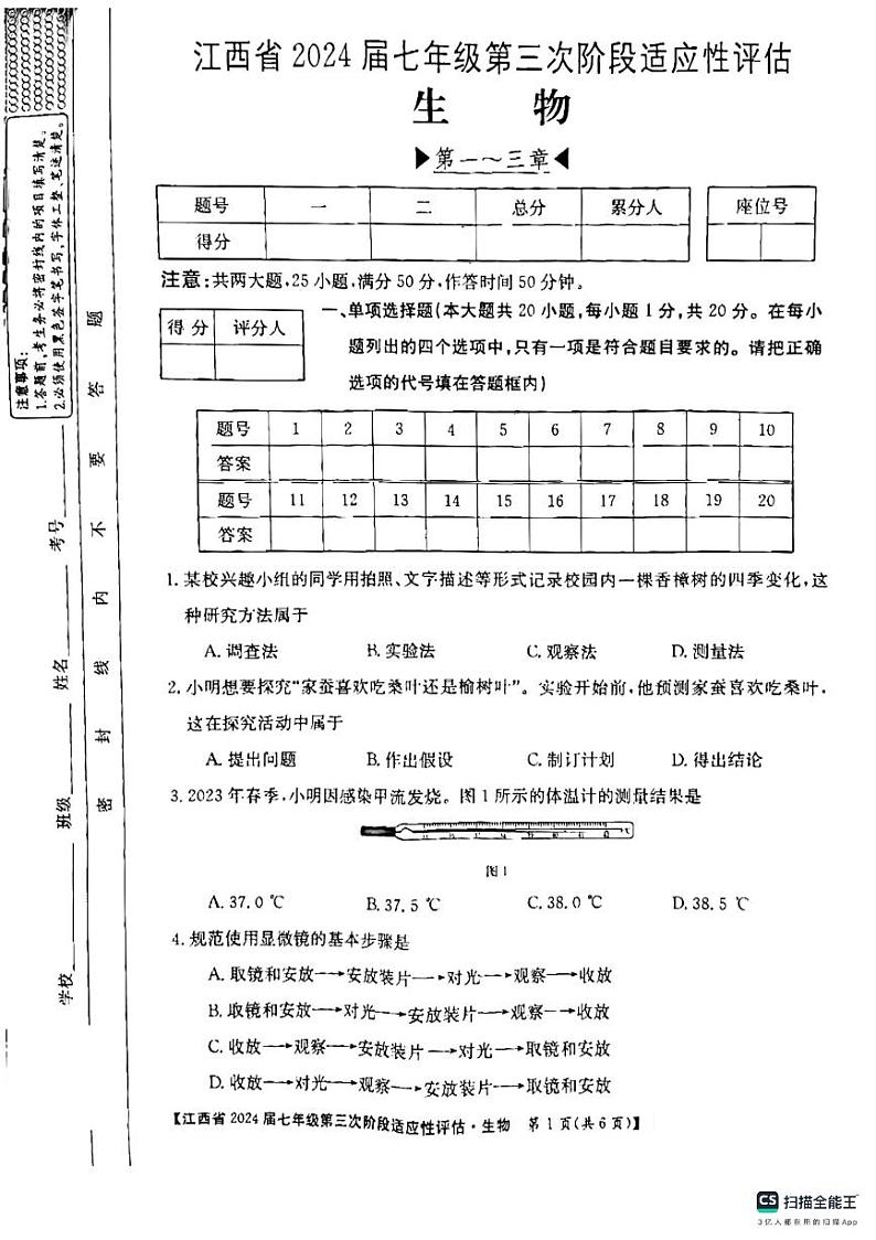 江西省吉安市吉安县城北中学2023-2024学年七年级上学期12月月考生物试题01