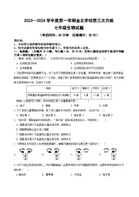 江苏省南通市通州区金北学校2023-2024学年七年级上学期第三次生物月考试卷