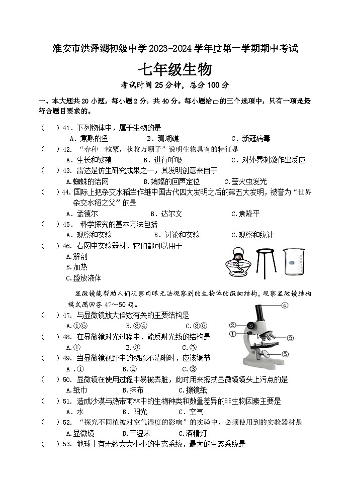 江苏省淮安市洪泽湖初级中学2023-2024学年七年级上学期期中考试生物试卷第1页