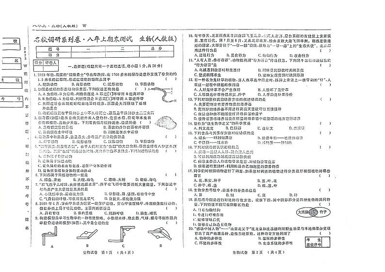 吉林省松原市前郭县南部学区2023—2024学年八年级上学期期末生物试卷第1页