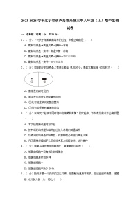 辽宁省葫芦岛市兴城三中2023-2024学年八年级上学期期中生物试卷