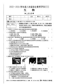 河南省南阳市唐河县2023-2024学年八年级上学期第三次月考生物试题