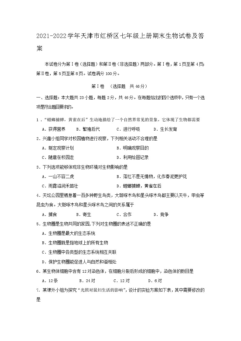 2021-2022学年天津市红桥区七年级上册期末生物试卷及答案01