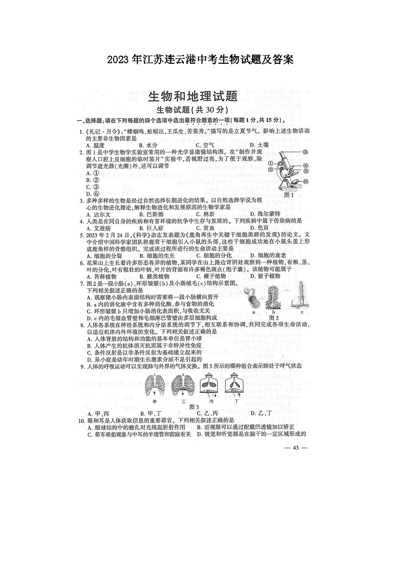 2023年江苏连云港中考生物试题及答案第1页