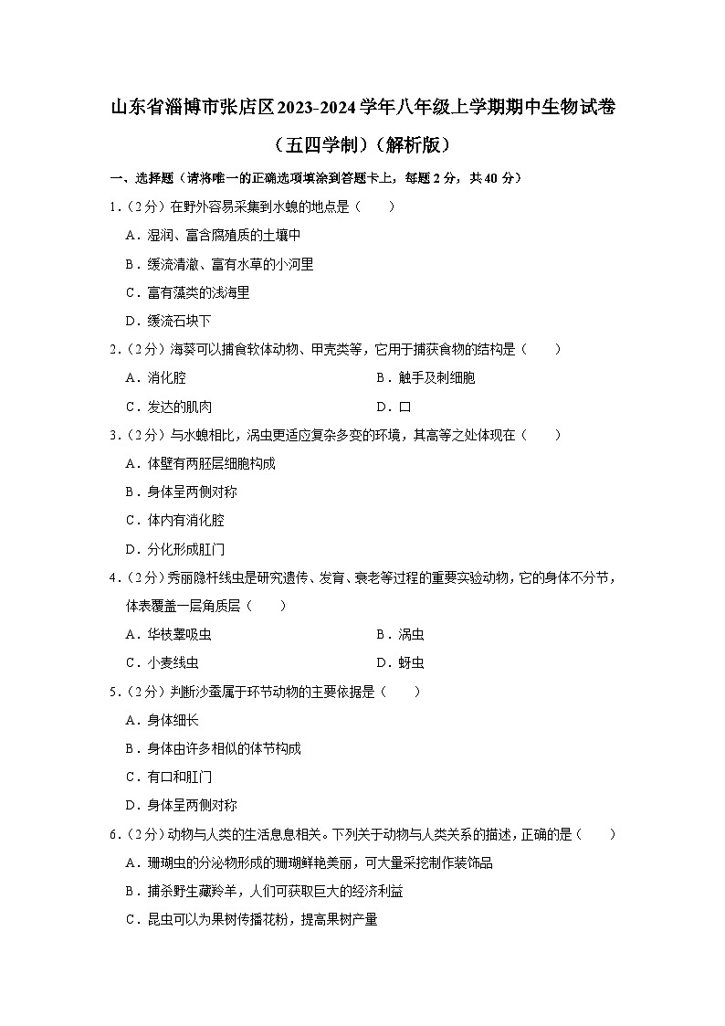 山东省淄博市张店区2023-2024学年八年级上学期期中生物试卷（五四学制）01