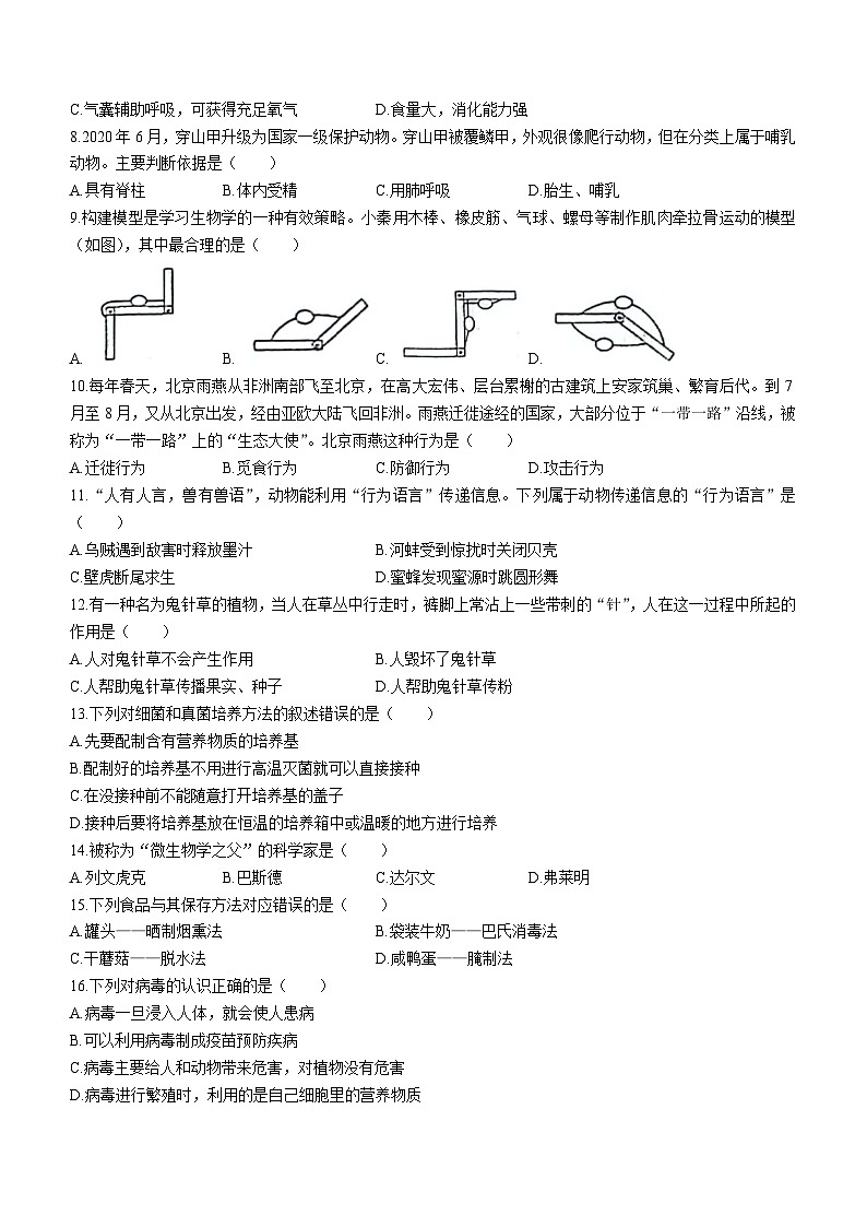 吉林省松原市前郭县南部学区2023—2024学年八年级上学期期末生物试卷+02