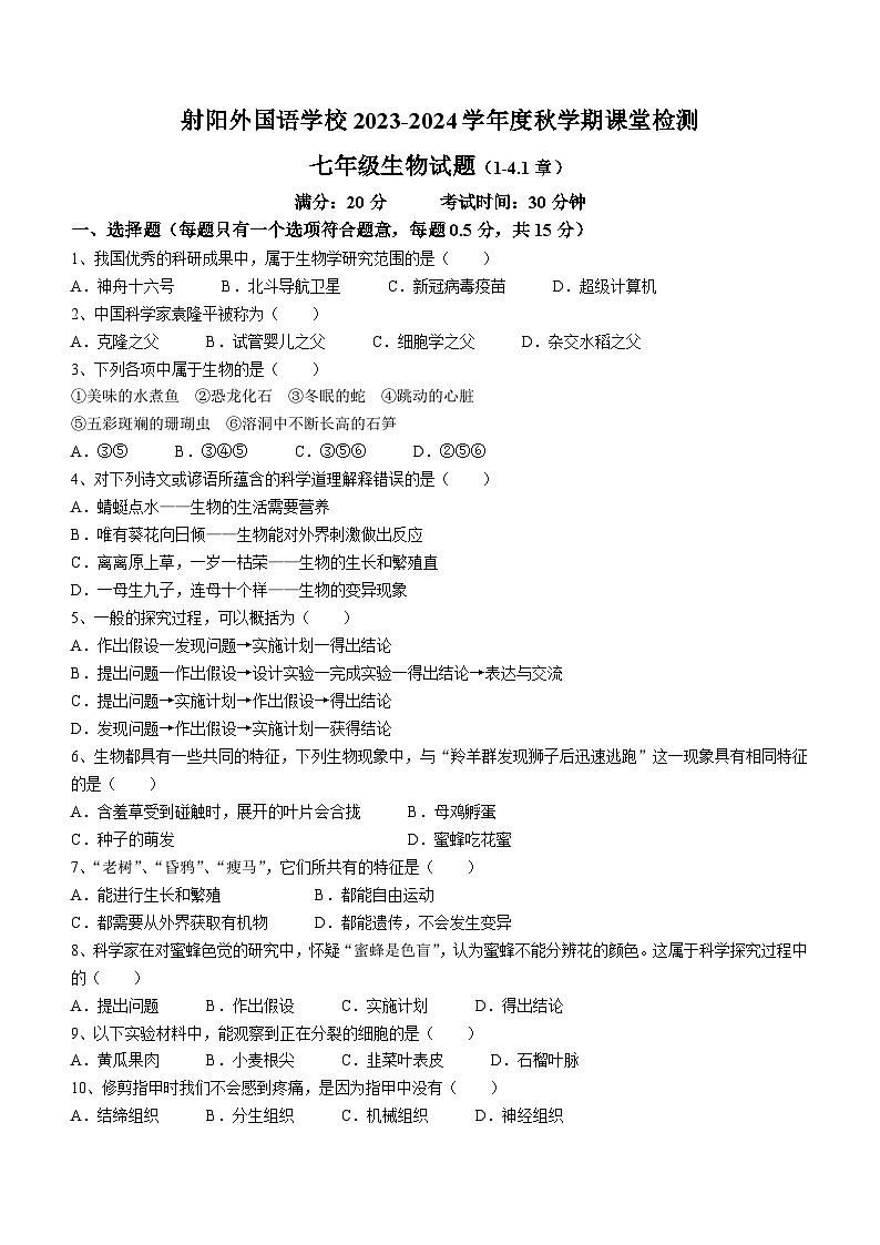江苏省盐城市射阳外国语学校2023-2024学年七年级上学期期中考试生物试卷第1页