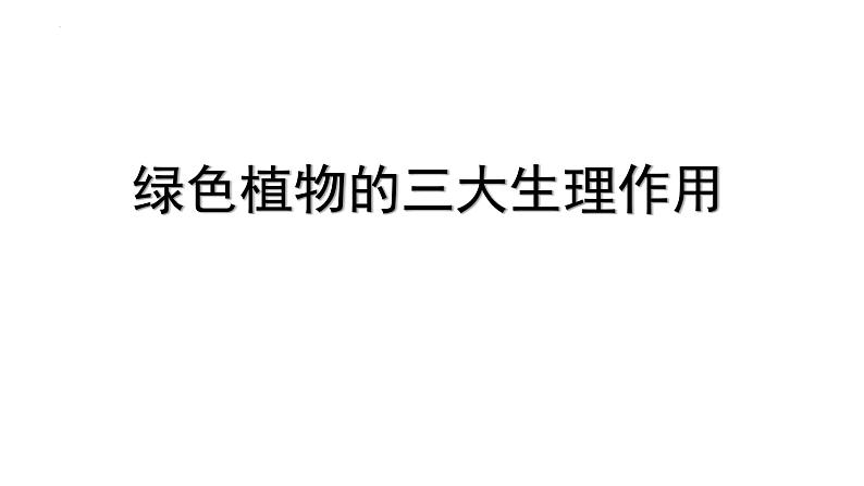 人教版七年级生物上册《绿色植物的三大生理作用》单元复习课件第1页