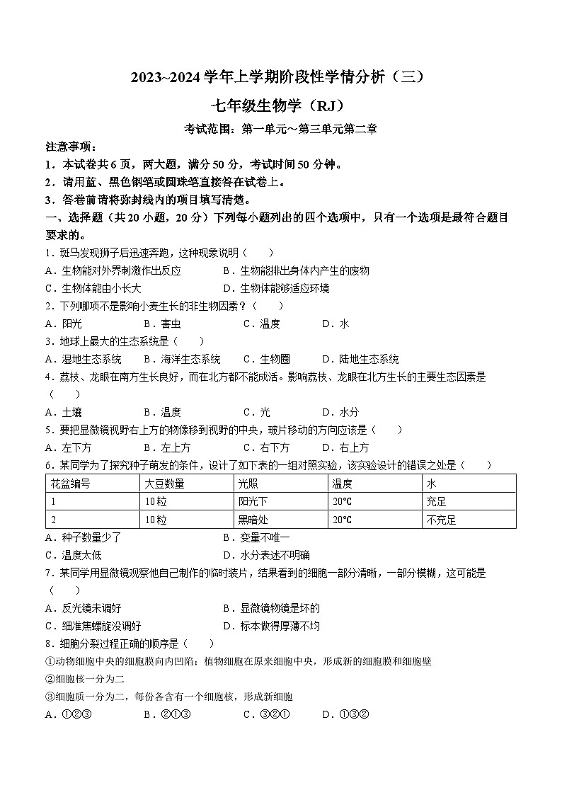 河南省南阳市宛城区五校联考2023-2024学年七年级上学期12月月考生物试题01