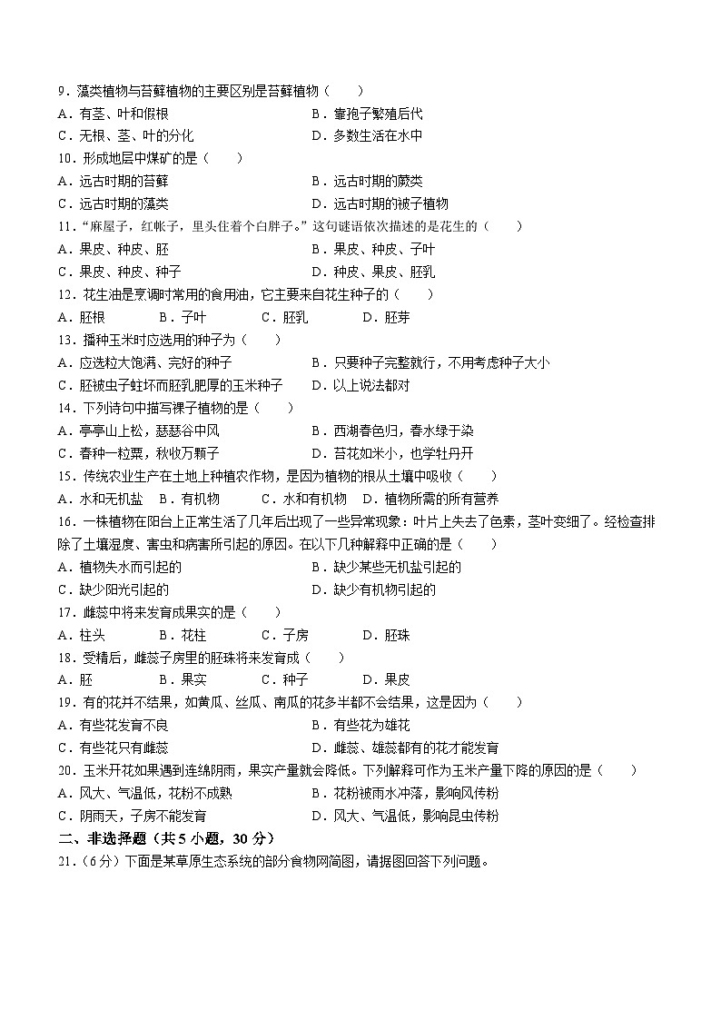 河南省南阳市宛城区五校联考2023-2024学年七年级上学期12月月考生物试题02
