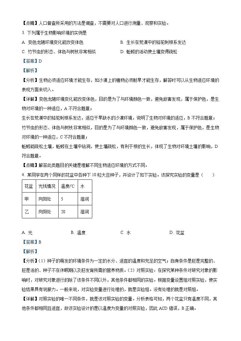 内蒙古呼和浩特市第二十七中学2023-2024学年七年级上学期期中考试生物试题（解析版）第2页