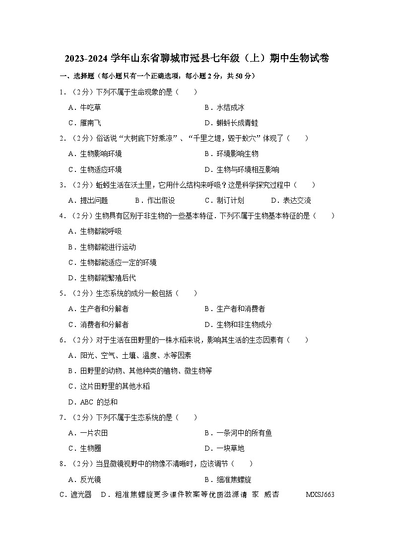 山东省聊城市冠县2023-2024学年七年级上学期期中生物试卷01