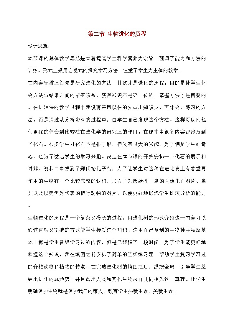 人教版生物八年级下册7.3.2生物进化的历程教案201