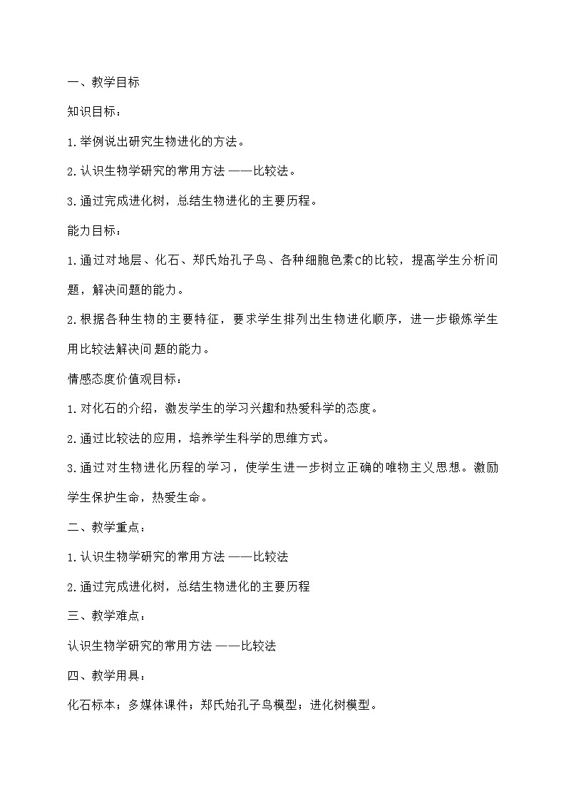 人教版生物八年级下册7.3.2生物进化的历程教案202