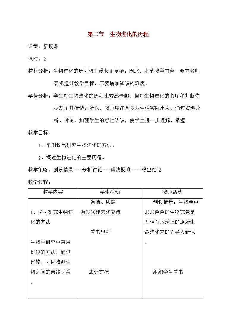 人教版生物八年级下册7.3.2生物进化的历程教案101