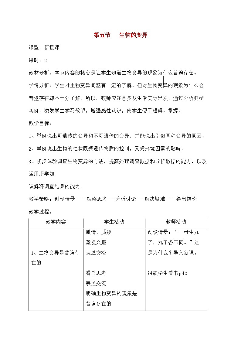 人教版生物八年级下册7.2.5生物的变异教案101