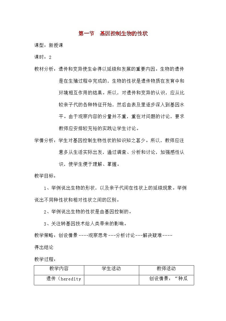 人教版生物八年级下册7.2.1基因控制生物的性状教案101