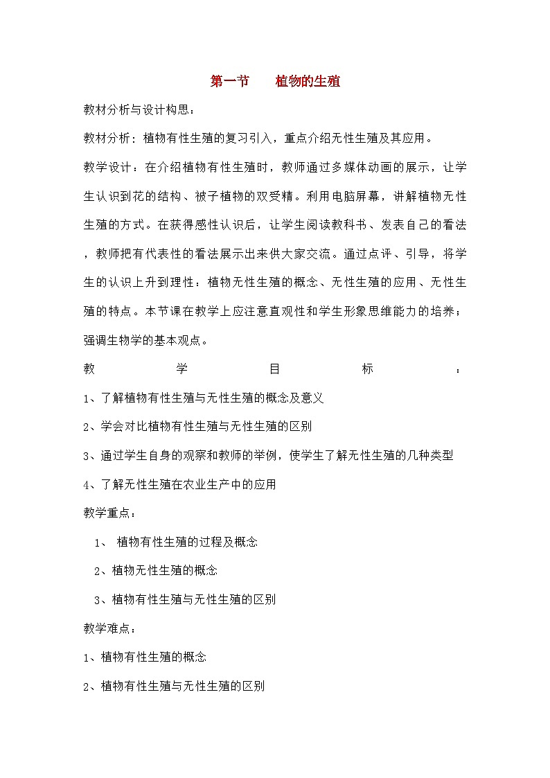 人教版生物八年级下册7.1.1植物的生殖教案101