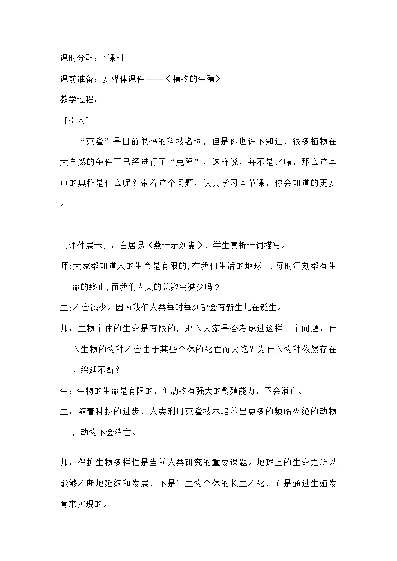 人教版生物八年级下册7.1.1植物的生殖教案102