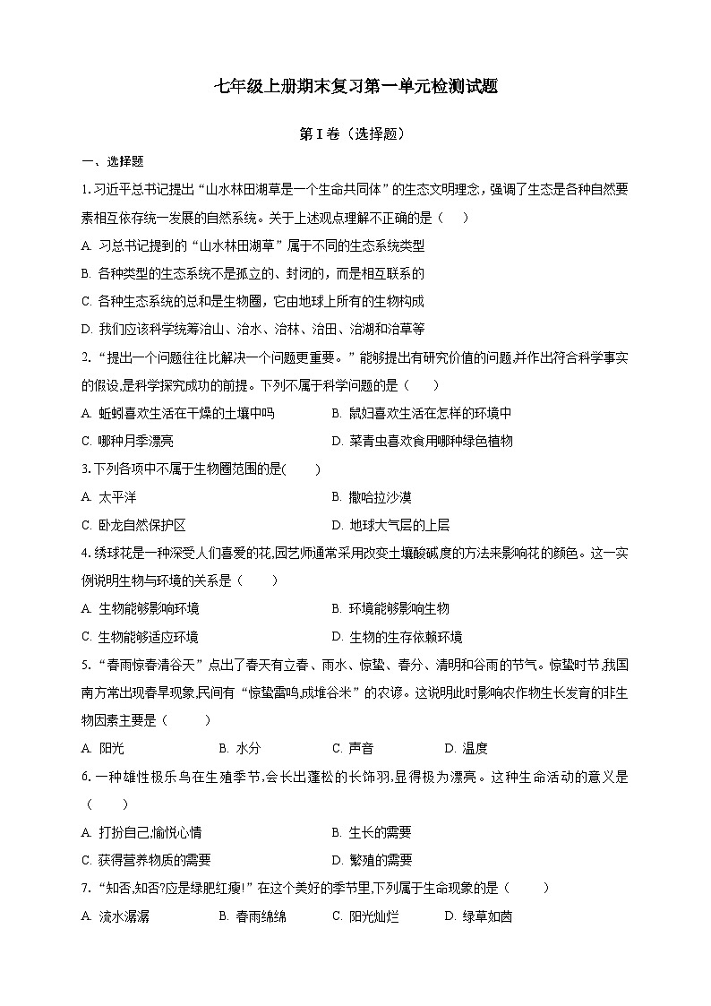 【期末复习】人教版 初中生物 七年级上册期末复习第一单元检测试题（含解析卷）.zip01